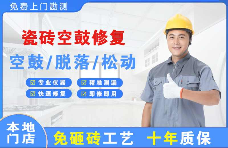 额敏瓷砖空鼓修复